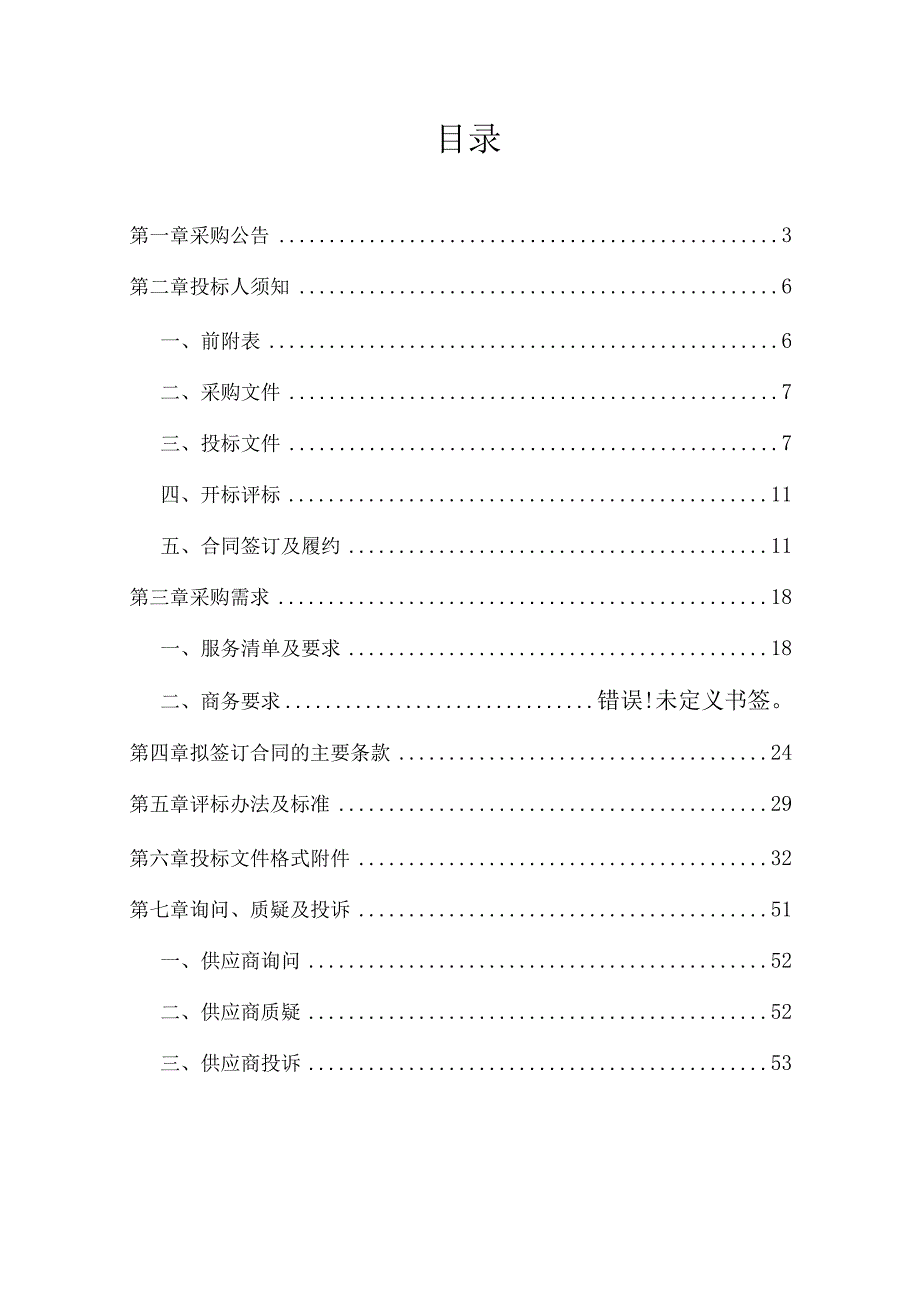 垃圾清运市场化运作项目招标文件.docx_第2页