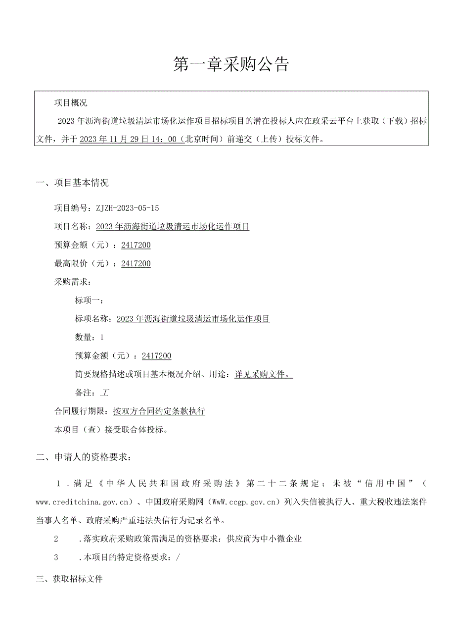 垃圾清运市场化运作项目招标文件.docx_第3页