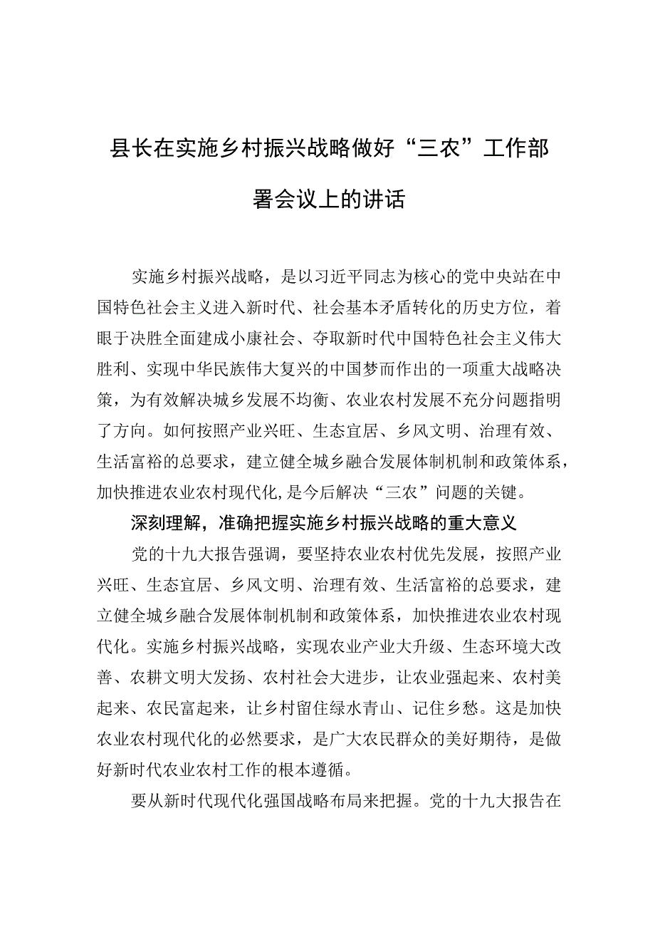 县长在实施乡村振兴战略做好“三农”工作部署会议上的讲话【笔尖耕耘】.docx_第1页