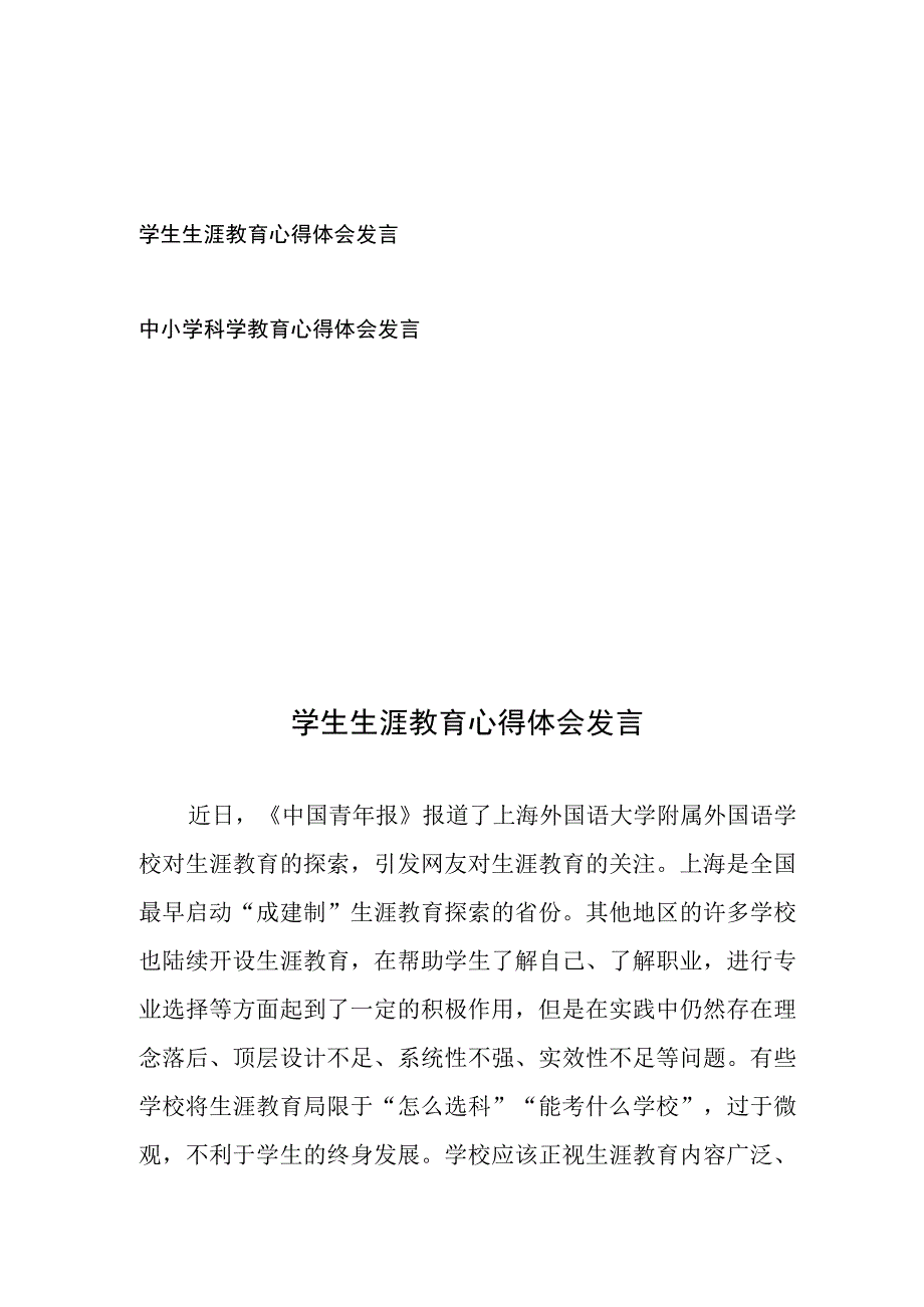 学生生涯教育心得体会发言、中小学科学教育心得体会发言.docx_第1页