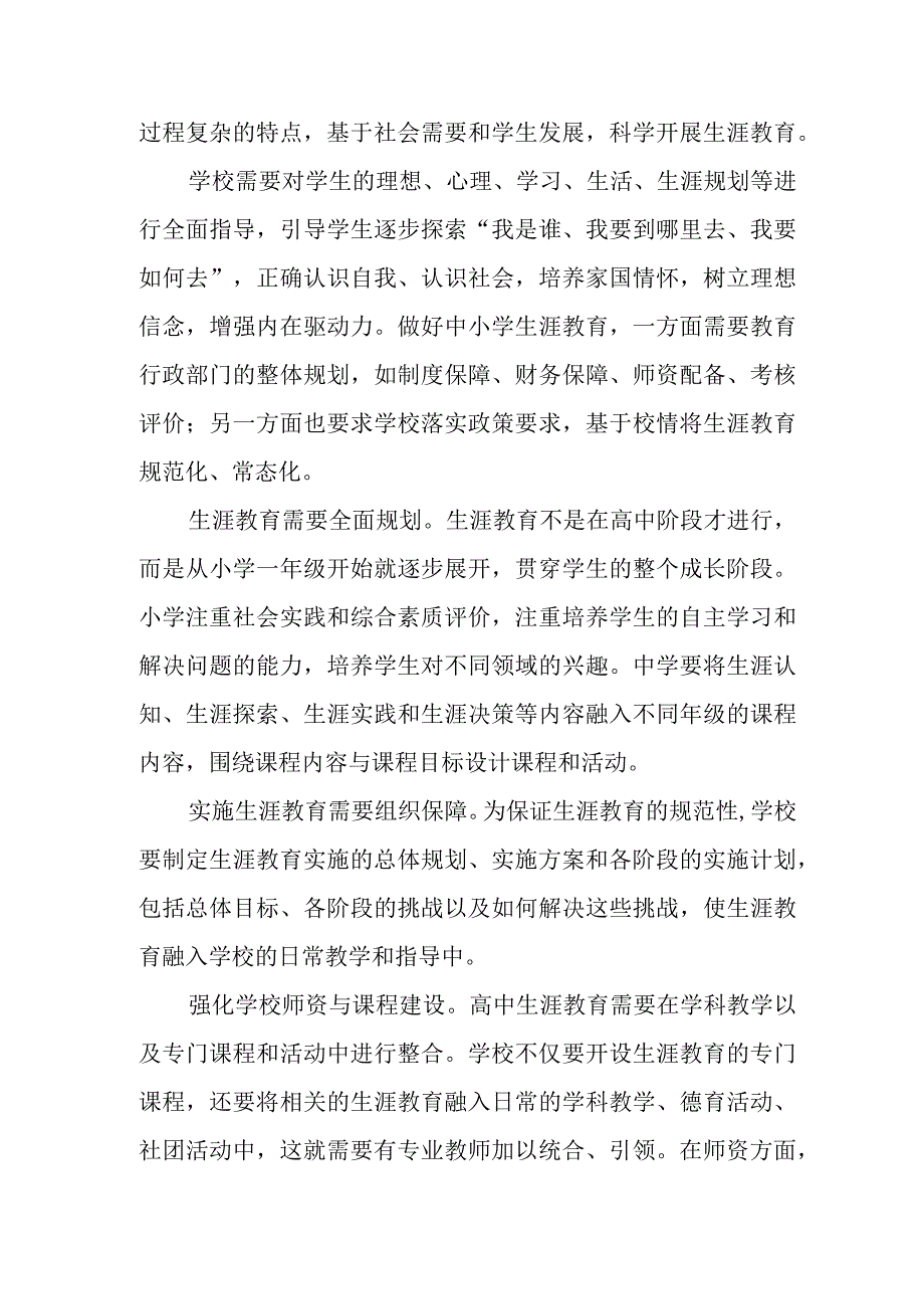 学生生涯教育心得体会发言、中小学科学教育心得体会发言.docx_第2页