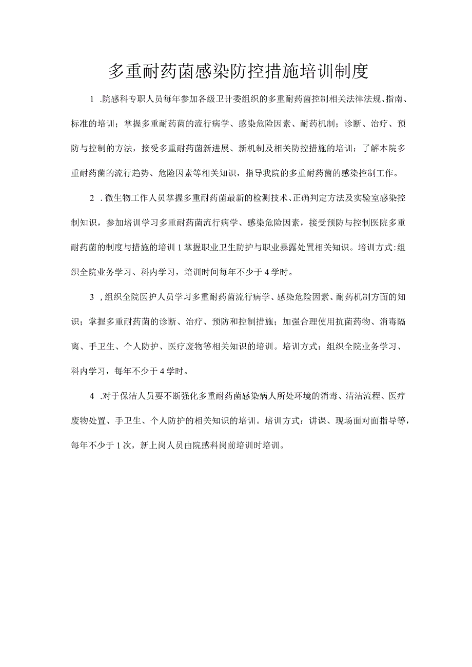 多重耐药菌感染防控措施培训制度.docx_第1页