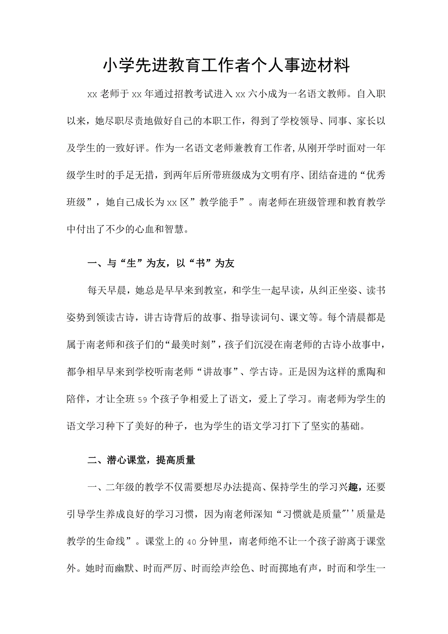 小学先进教育工作者个人事迹材料.docx_第1页