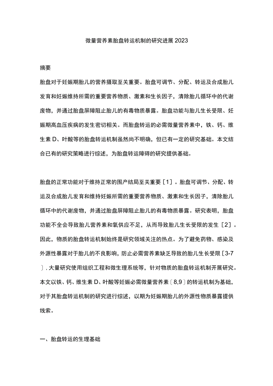 微量营养素胎盘转运机制的研究进展2023.docx_第1页