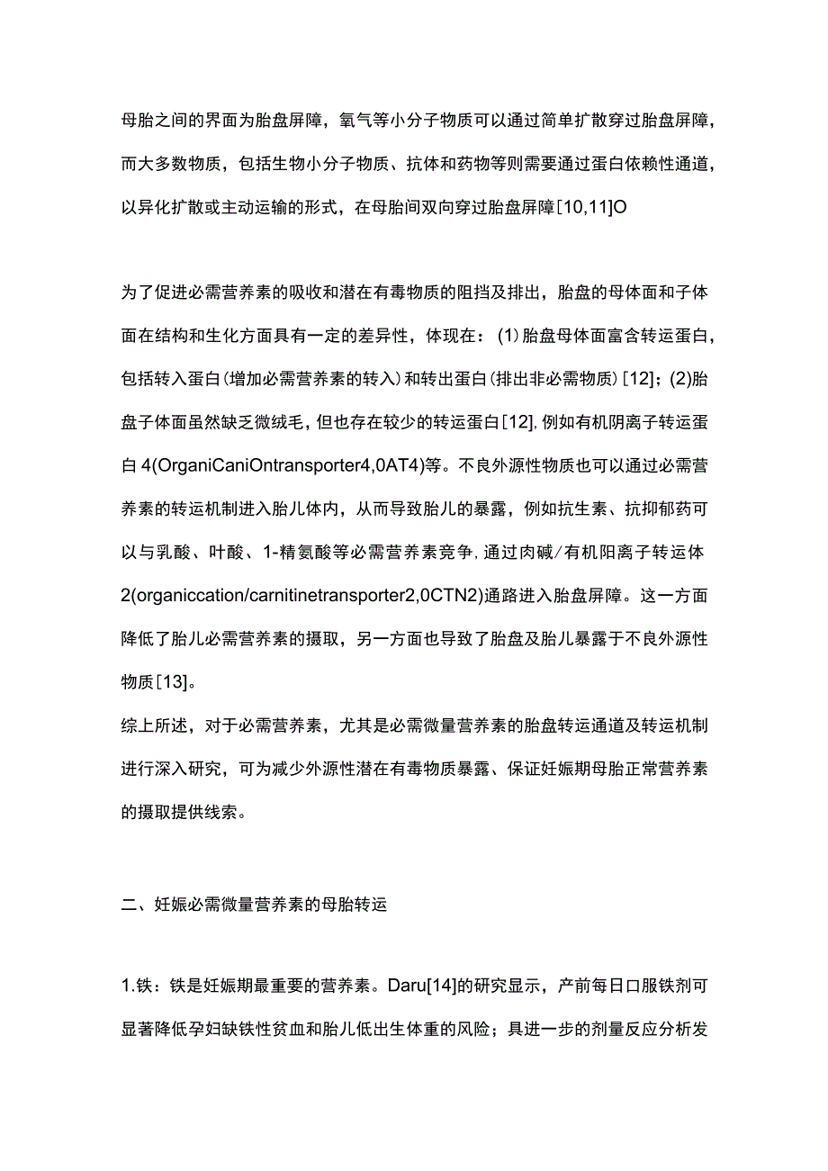 微量营养素胎盘转运机制的研究进展2023.docx_第2页