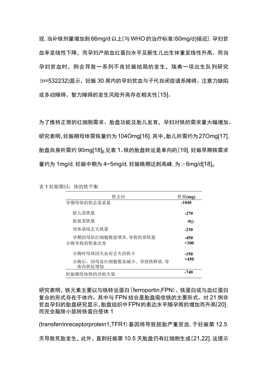 微量营养素胎盘转运机制的研究进展2023.docx_第3页