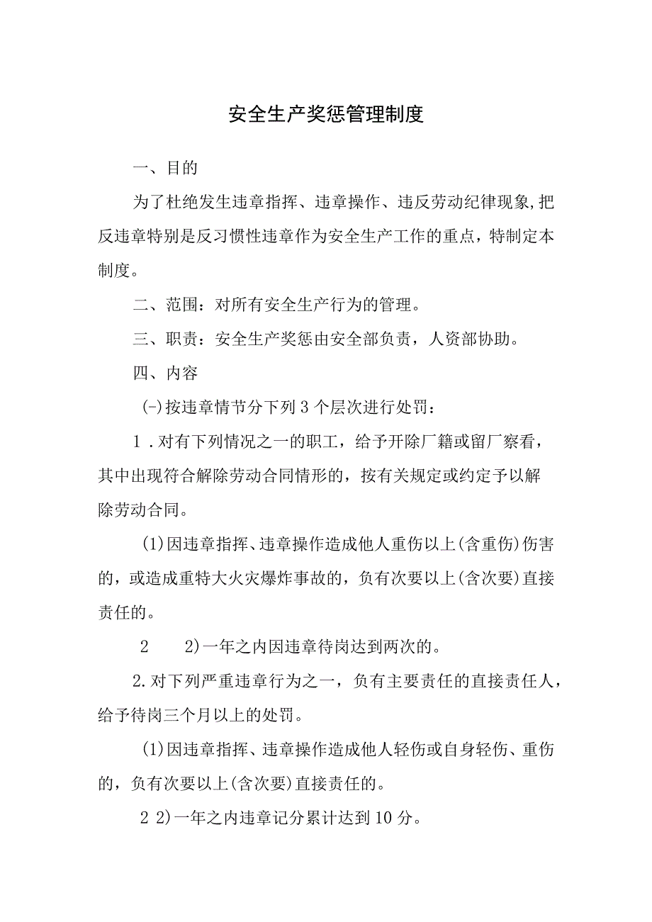 安全生产奖惩管理制度.docx_第1页