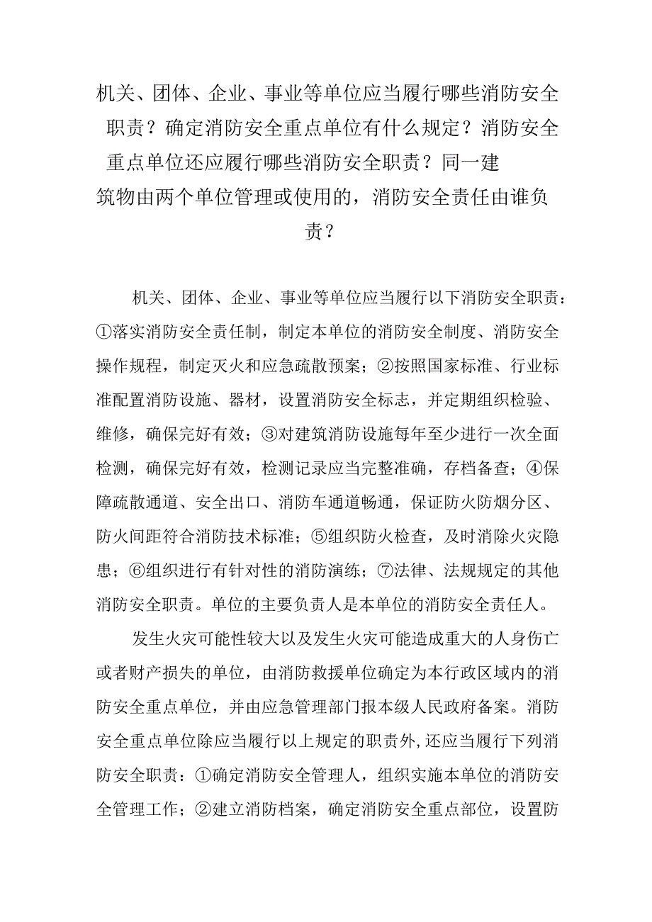 机关、团体、企业、事业等单位应当履行哪些消防安全职责？确定消防安全重点单位有什么规定？消防安全重点单位还应履行哪些消防安全职责？同一建.docx_第1页