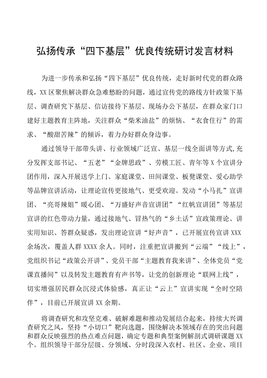 弘扬“四下基层”优良传统推进主题教育研讨发言11篇.docx_第1页