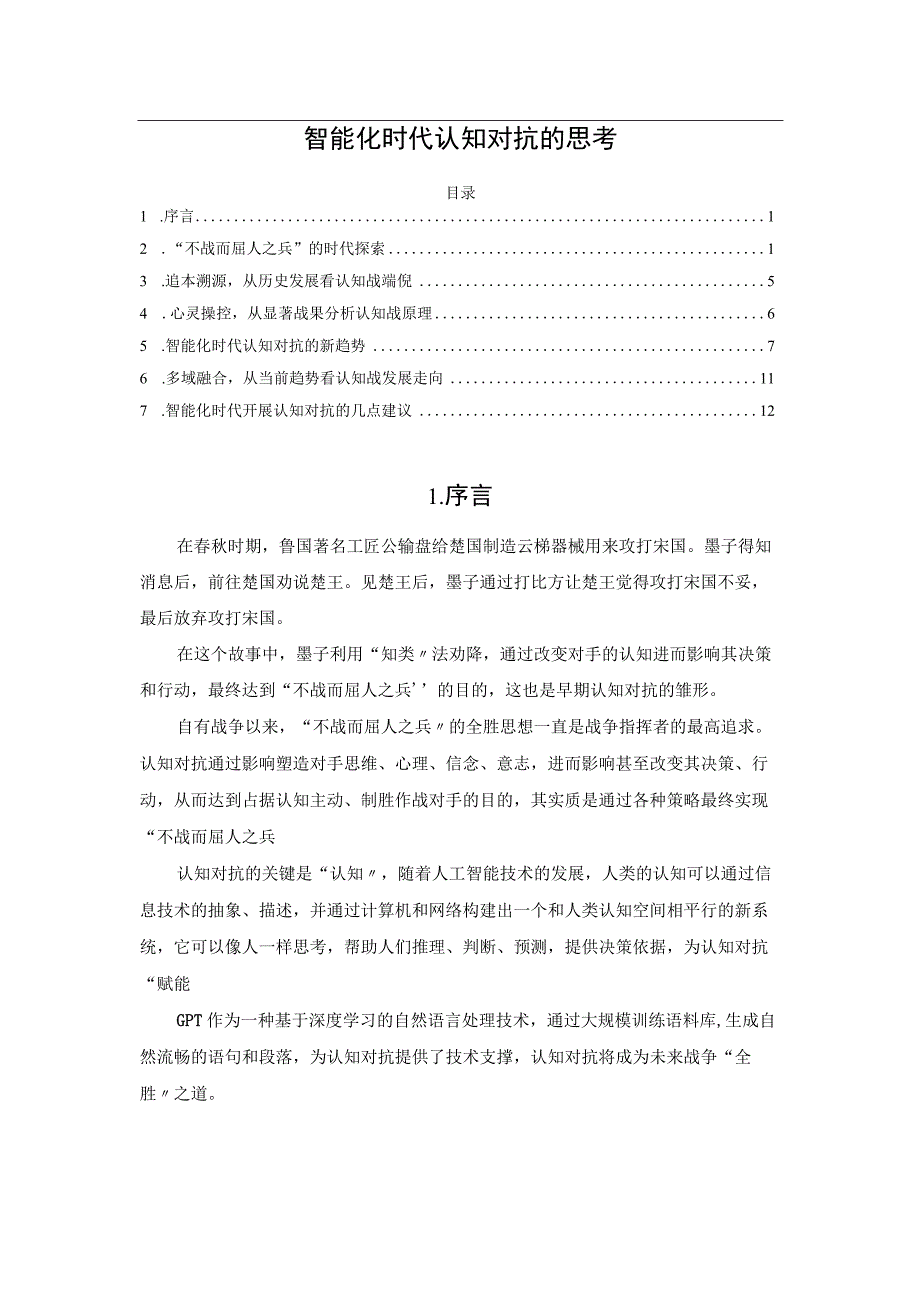 智能化时代认知对抗的思考(1).docx_第1页