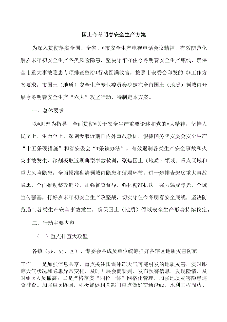 国土今冬明春安全生产方案.docx_第1页