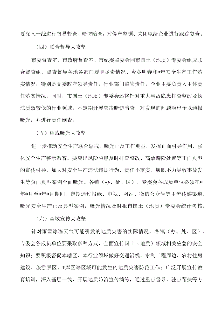 国土今冬明春安全生产方案.docx_第3页