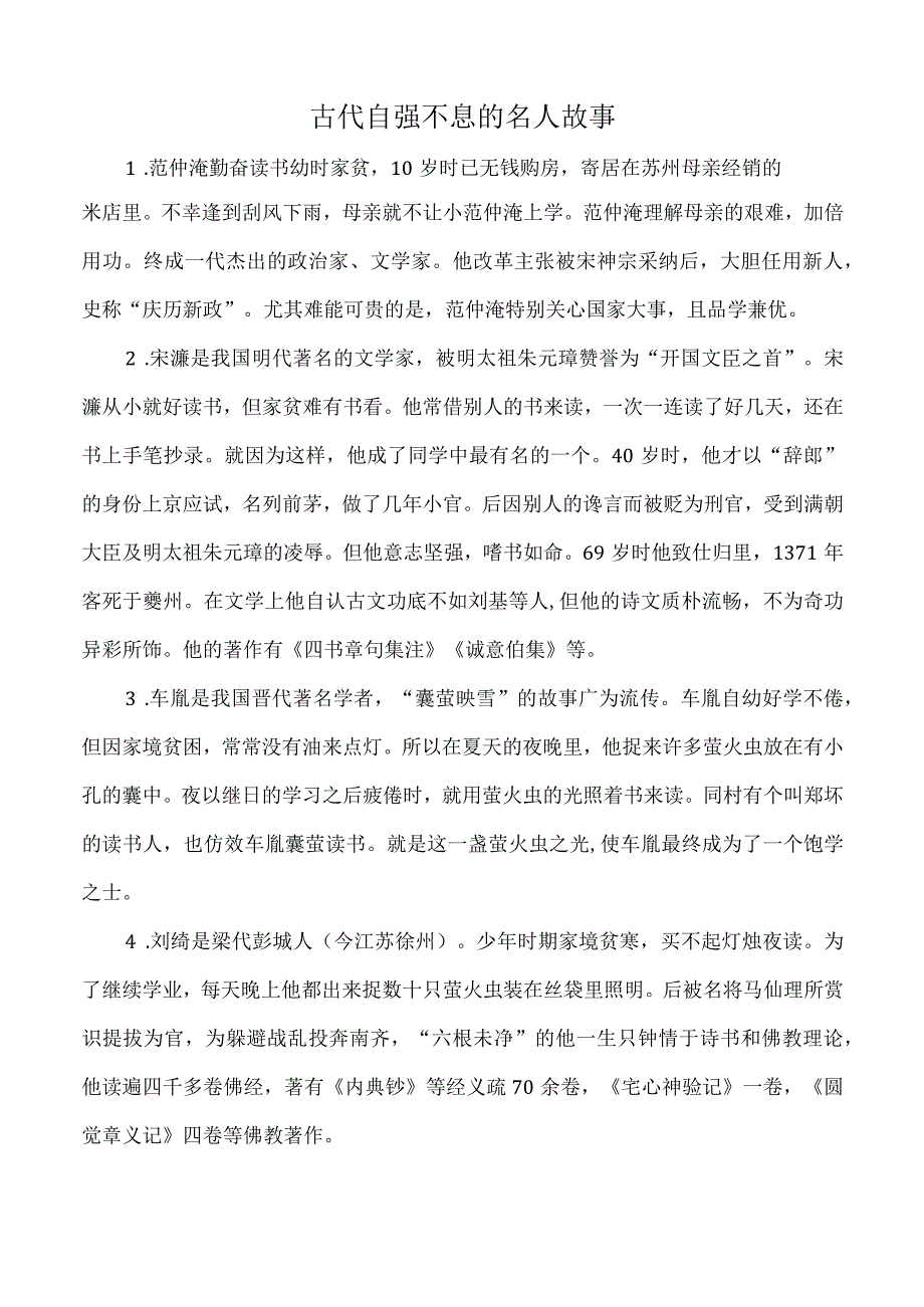 古代自强不息的名人故事.docx_第1页