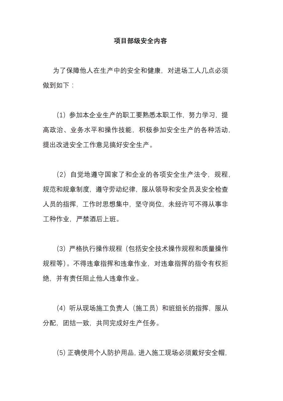 项目部级安全教育内容.docx_第1页