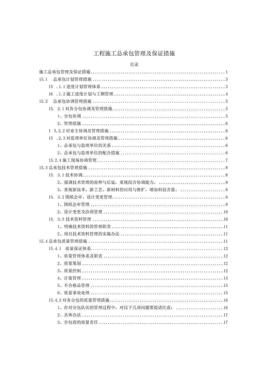 工程施工总承包管理及保证措施.docx_第1页