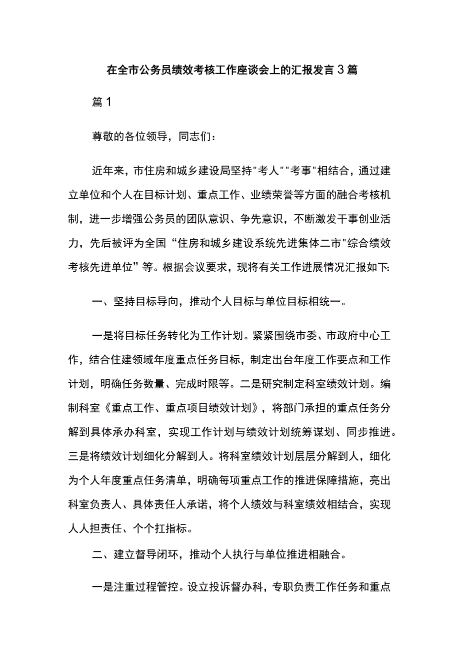 在全市公务员绩效考核工作座谈会上的汇报发言3篇.docx_第1页