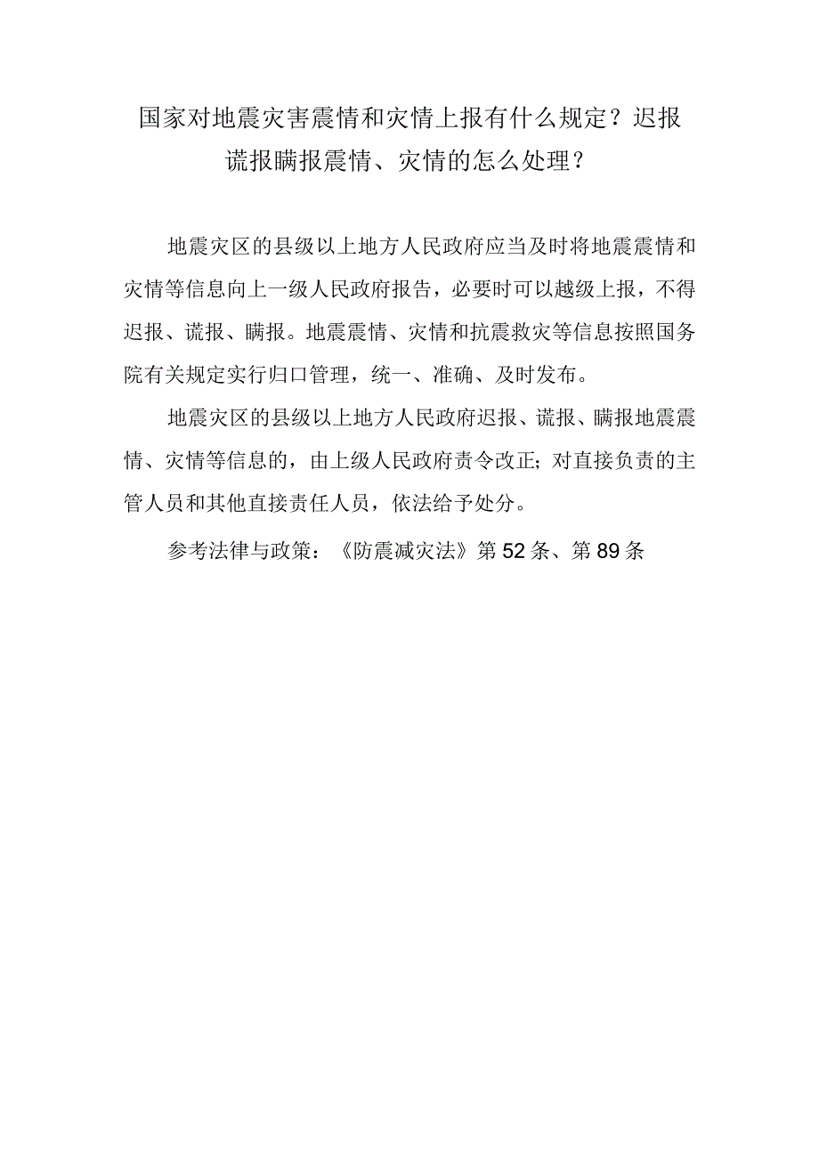 国家对地震灾害震情和灾情上报有什么规定？迟报谎报瞒报震情、灾情的怎么处理？.docx_第1页