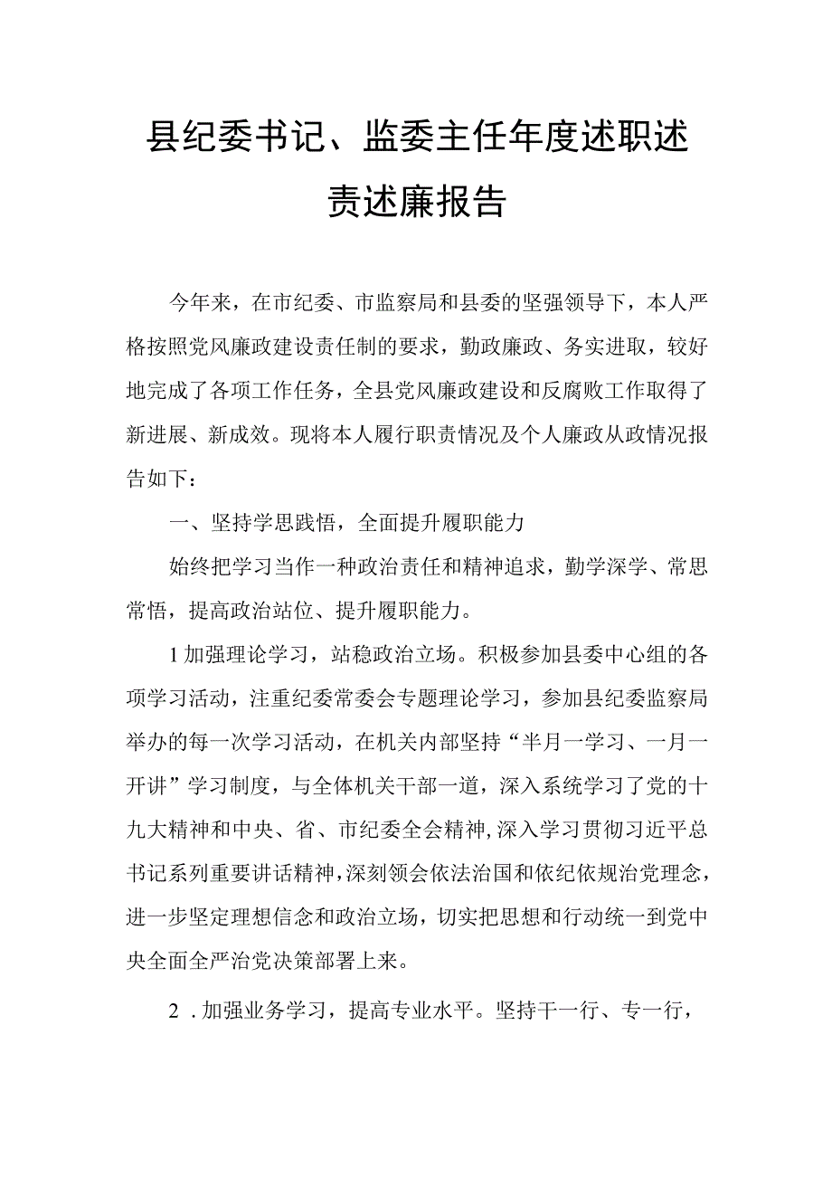 县纪委书记、监委主任年度述职述责述廉报告.docx_第1页