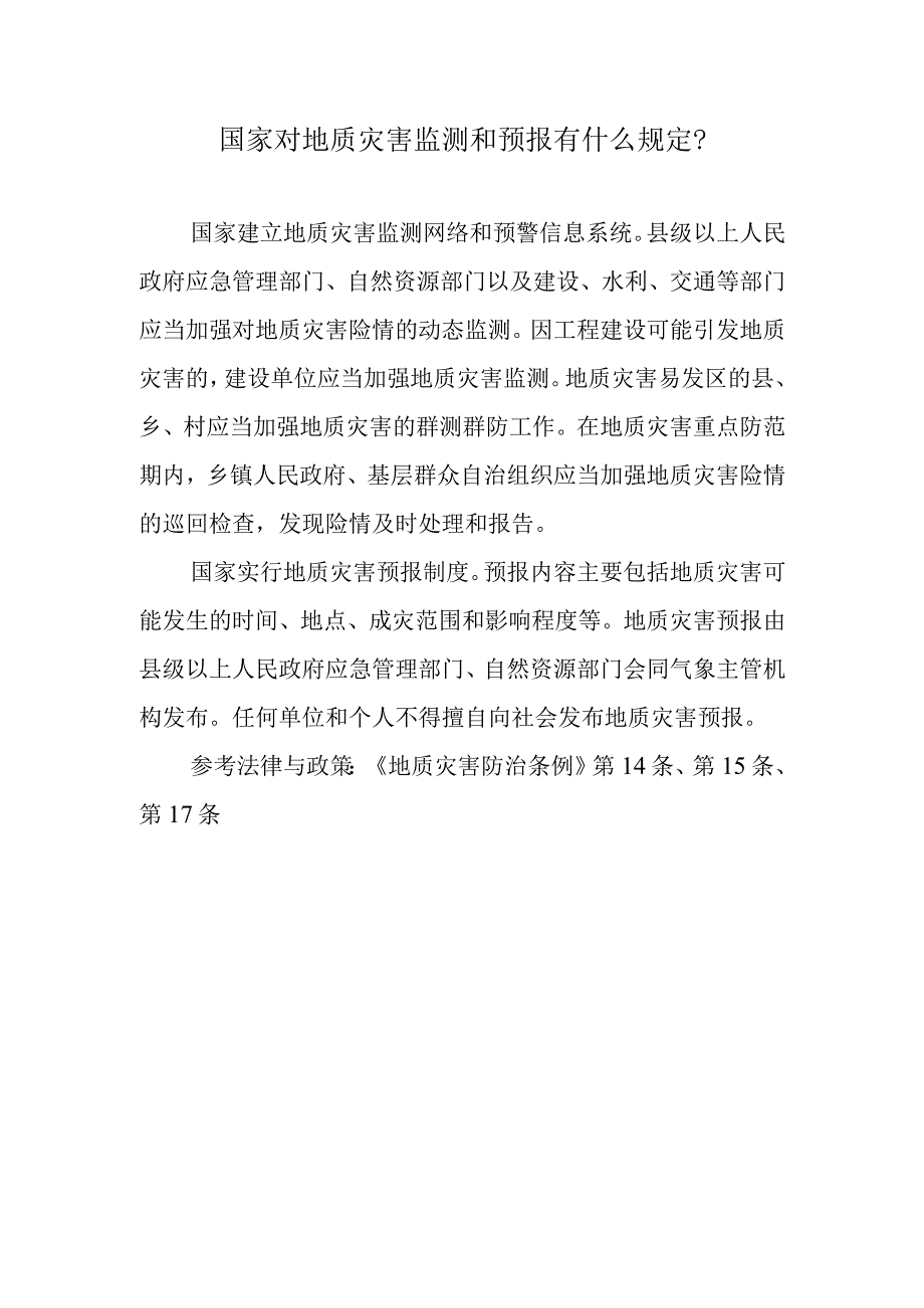 国家对地质灾害监测和预报有什么规定？.docx_第1页