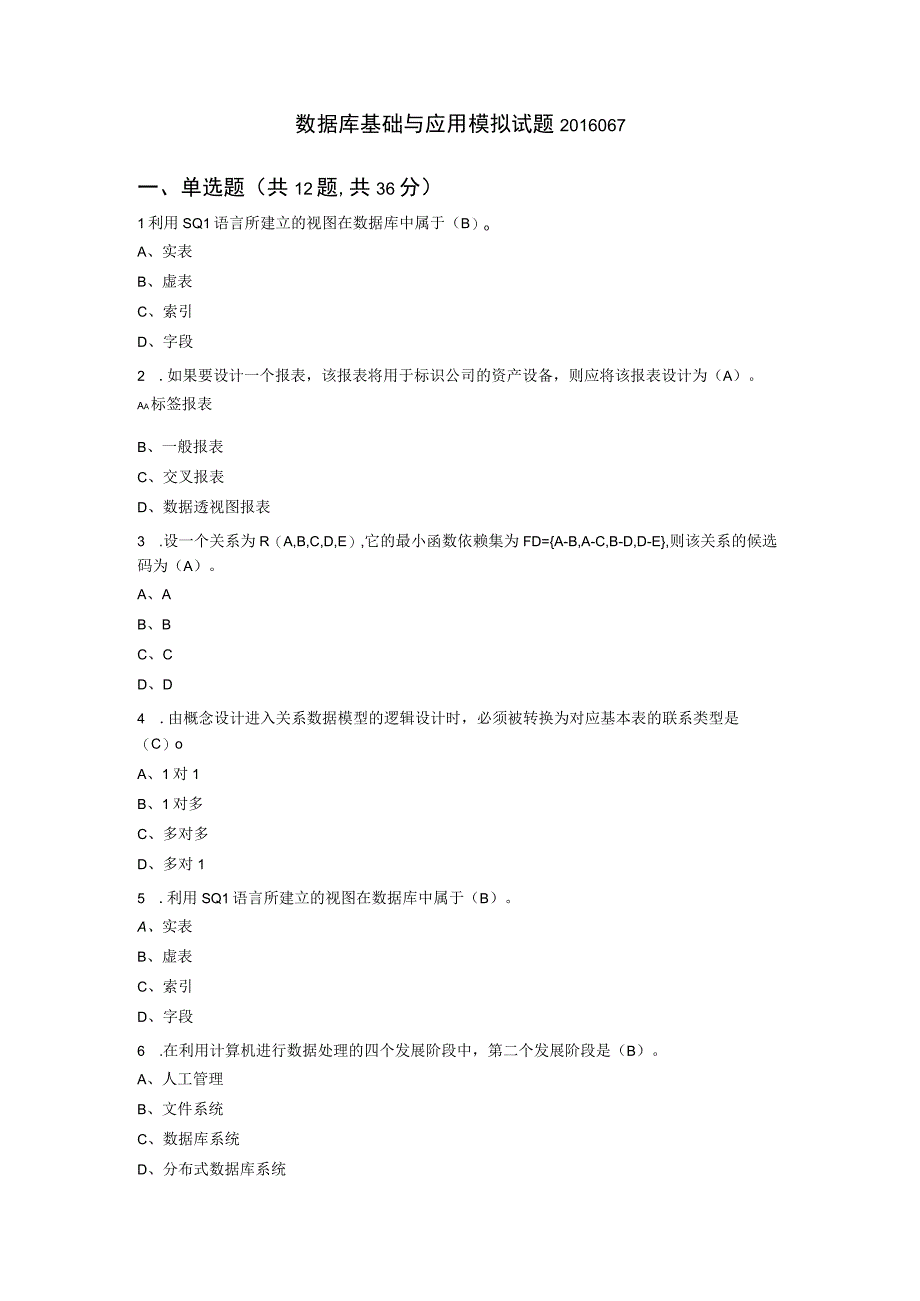 数据库基础与应用-模拟试题1（附参考答案）.docx_第1页