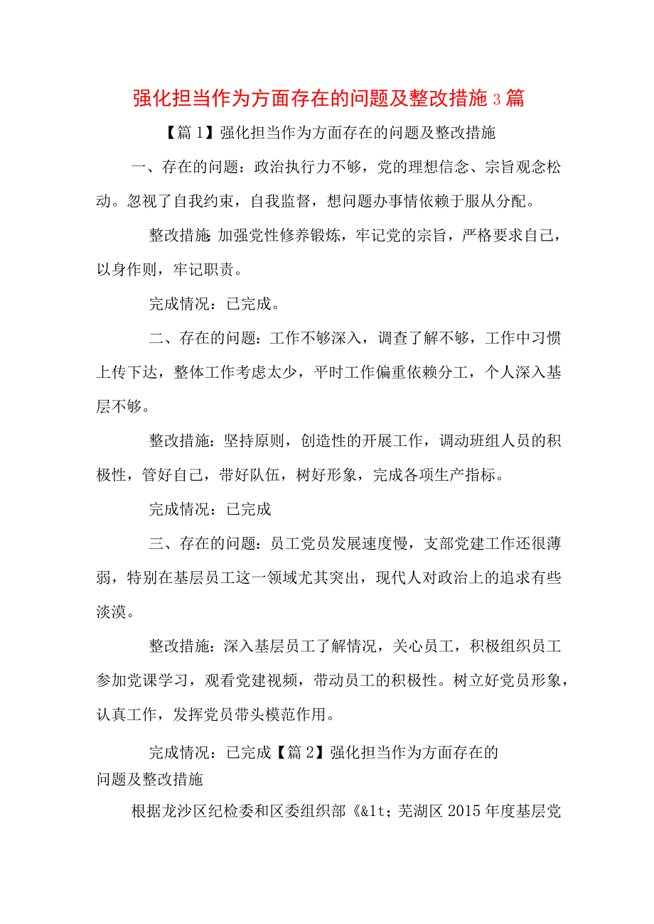 强化担当作为方面存在的问题及整改措施3篇.docx_第1页