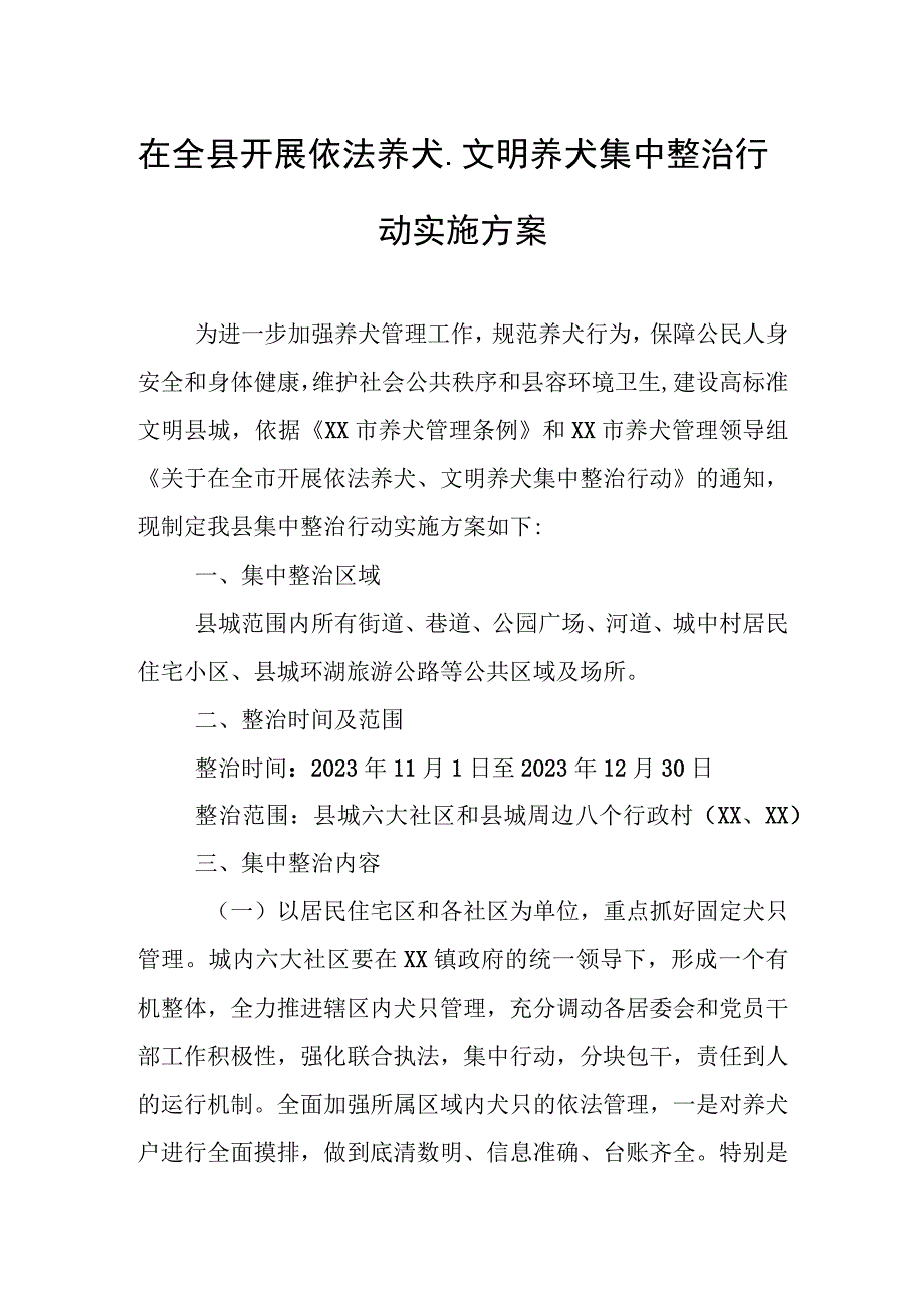 在全县开展依法养犬、文明养犬集中整治行动实施方案.docx_第1页