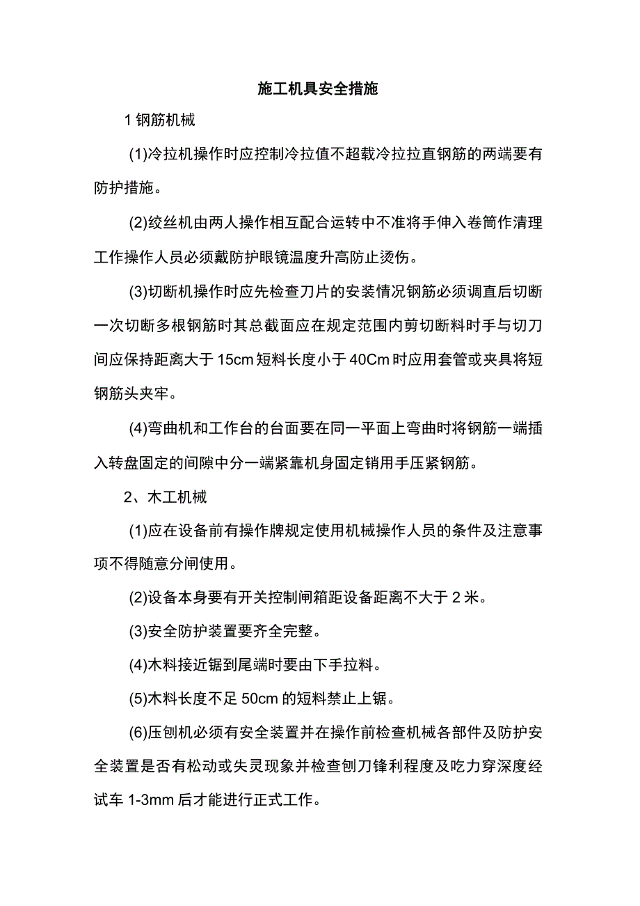 施工机具安全措施.docx_第1页