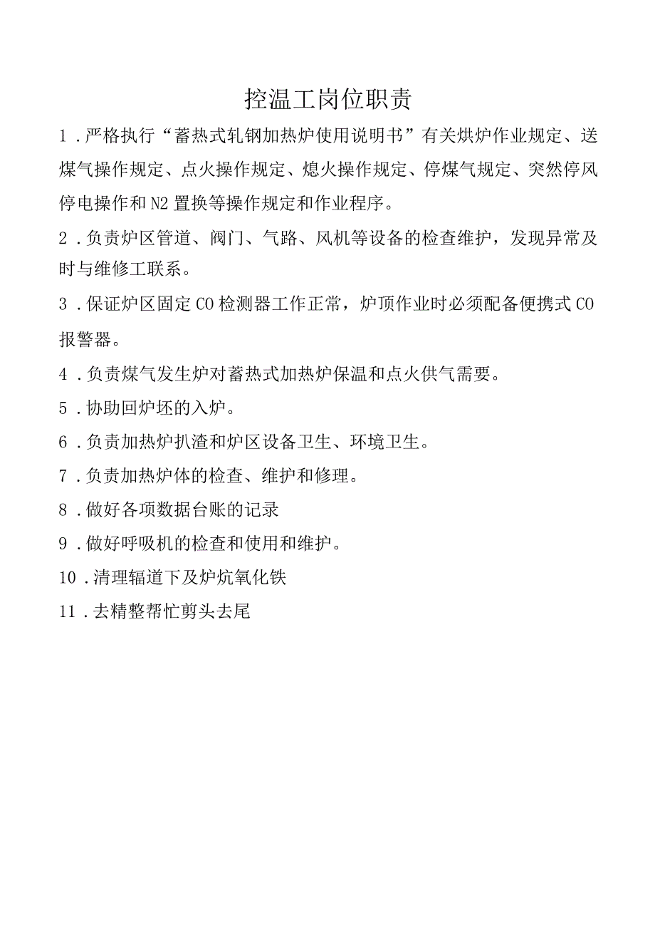 控温工岗位职责.docx_第1页