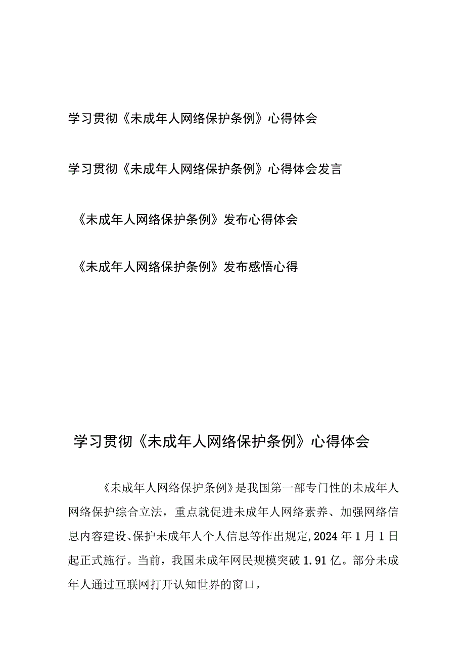 学习贯彻《未成年人网络保护条例》心得体会发言4篇.docx_第1页