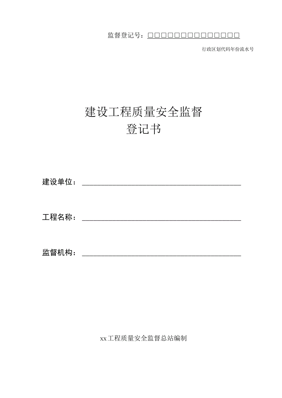 建设工程质量安全监督登记书.docx_第1页