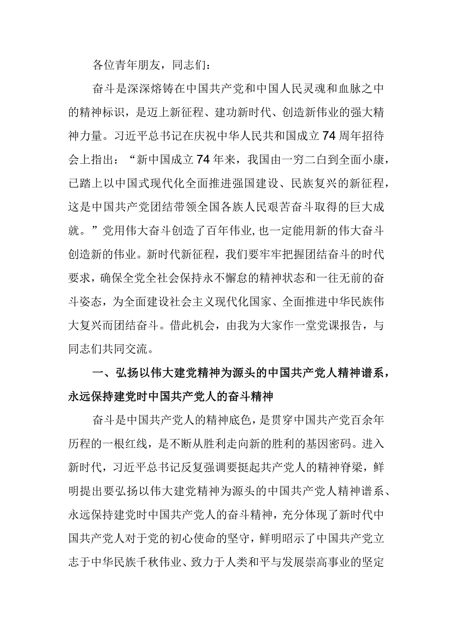 弘扬伟大精神 激发奋斗热情党课讲稿.docx_第1页