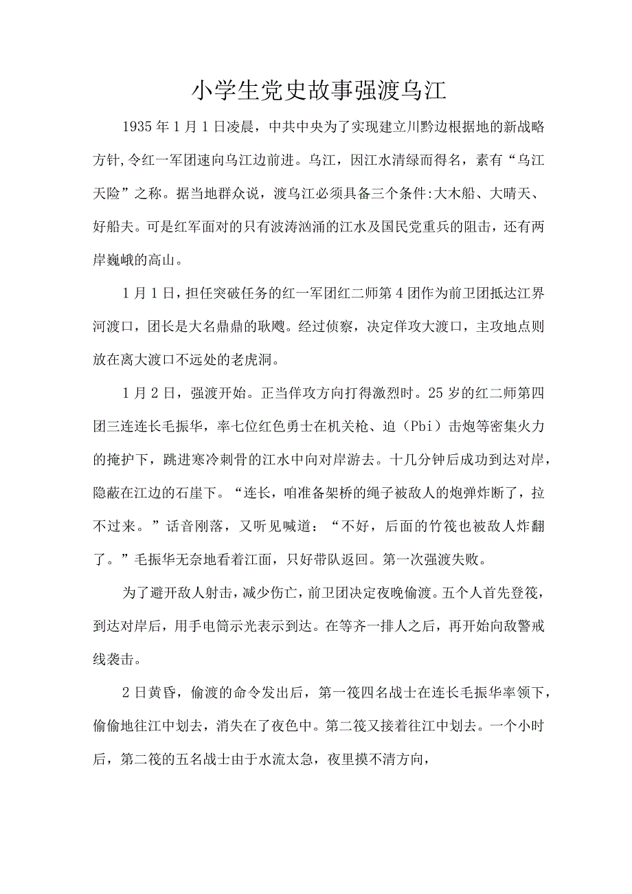 小学生党史故事强渡乌江.docx_第1页