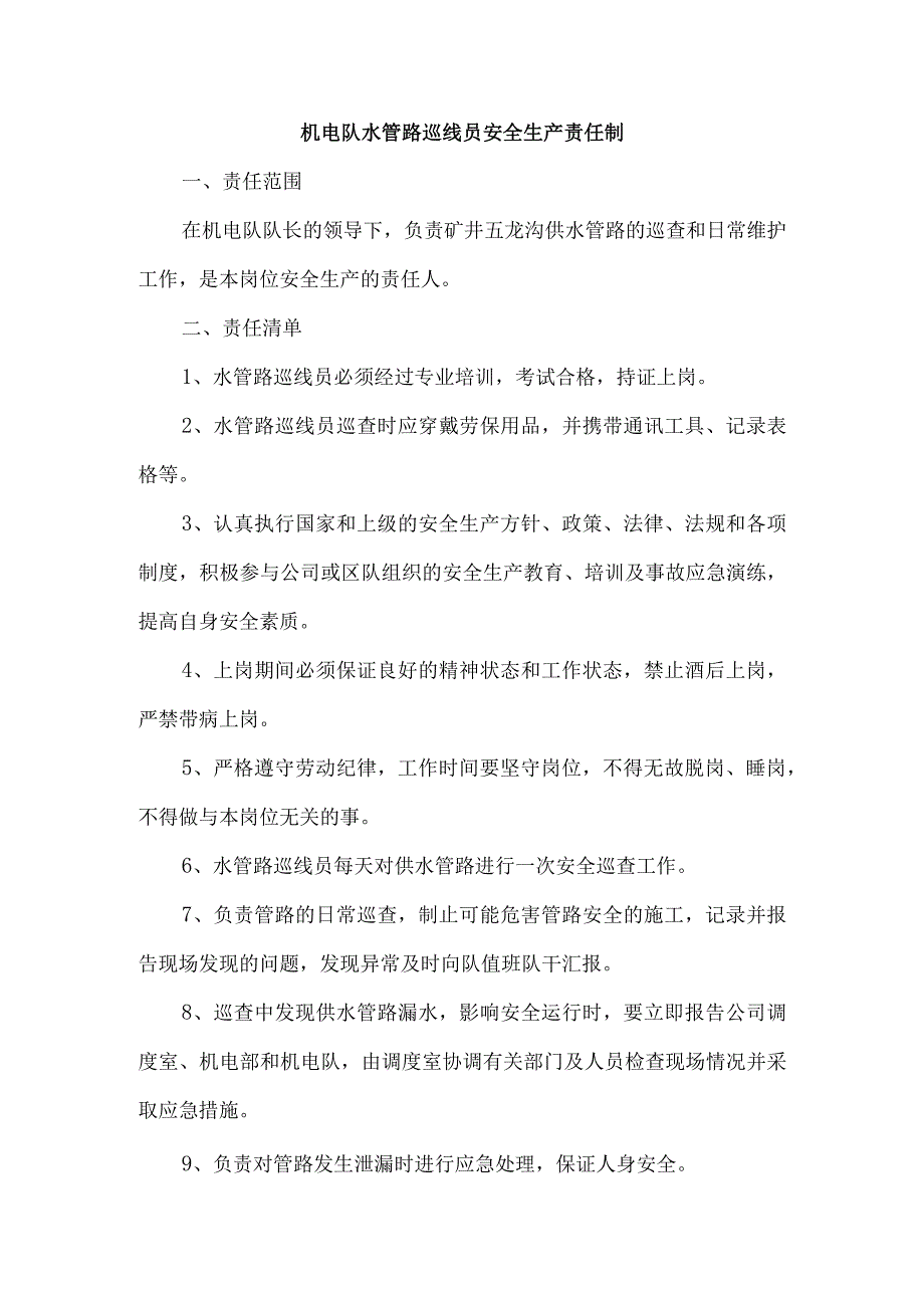 机电队水管路巡线员安全生产责任制.docx_第1页