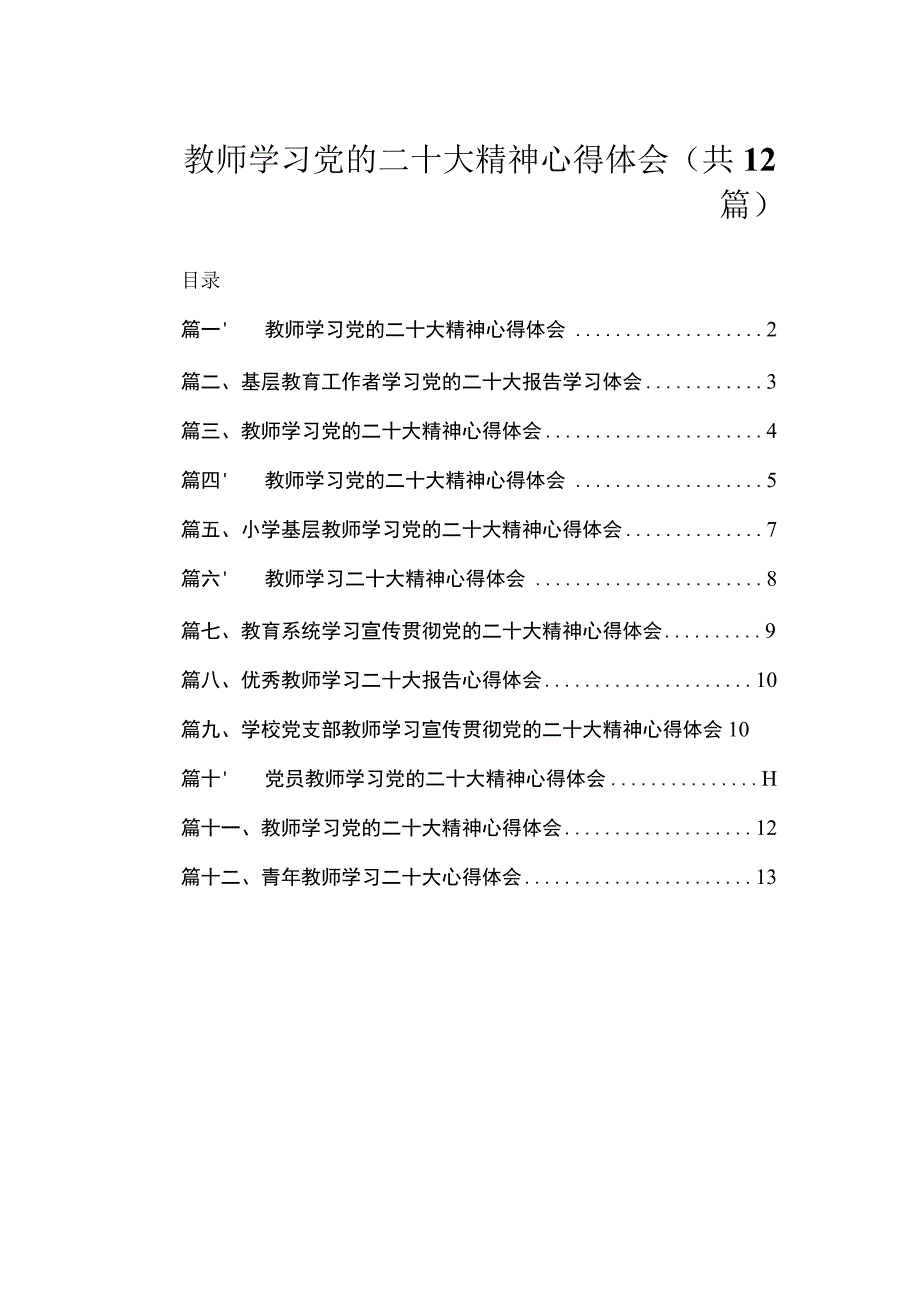 教师学习党的二十大精神心得体会（共12篇）.docx_第1页