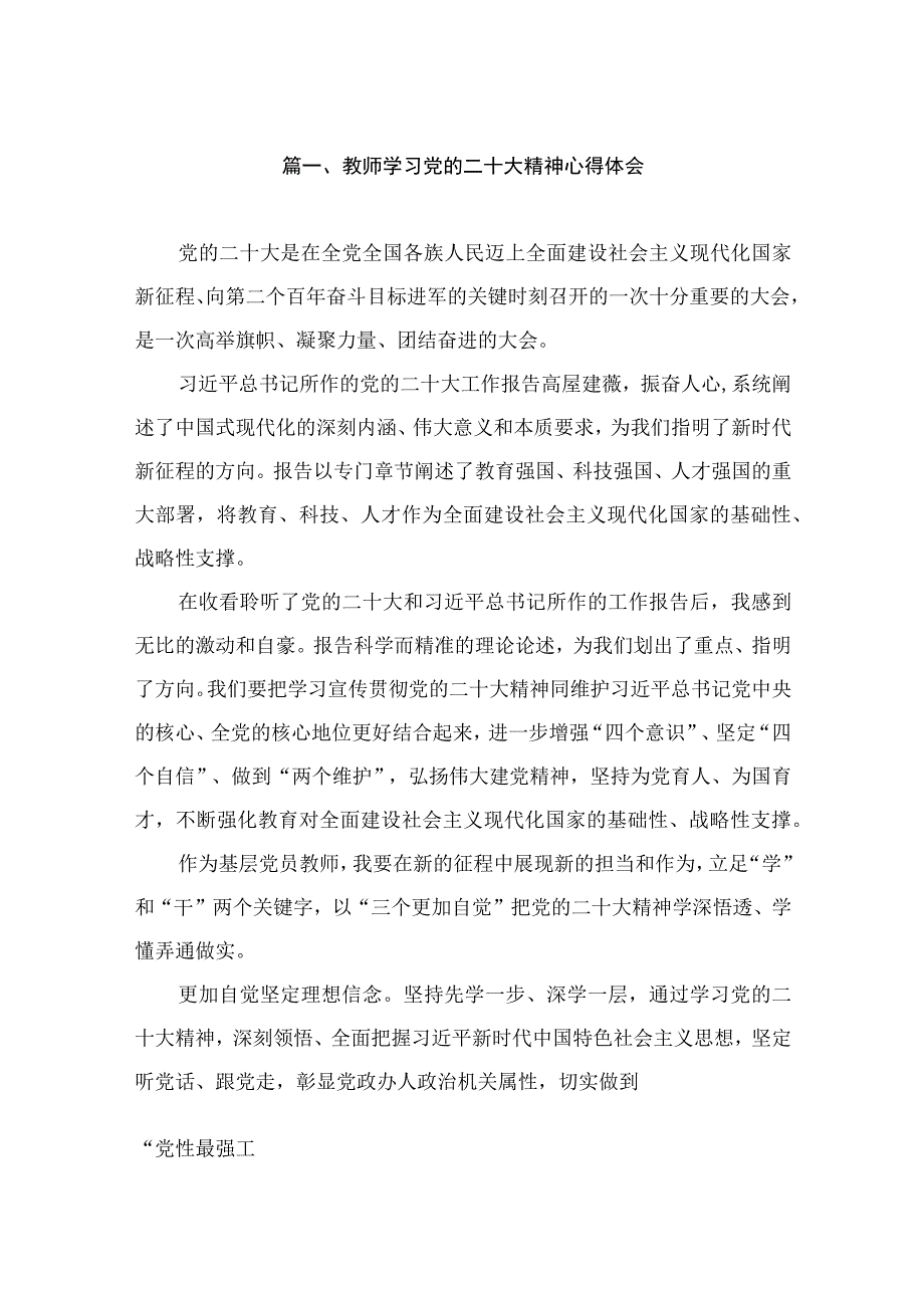 教师学习党的二十大精神心得体会（共12篇）.docx_第2页