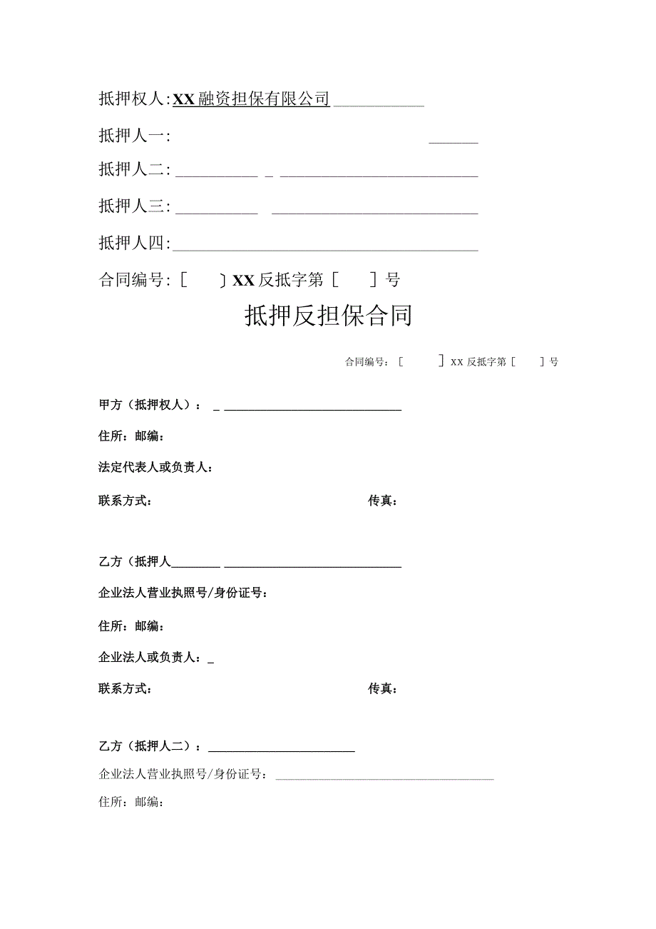 抵押反担保合同.docx_第2页