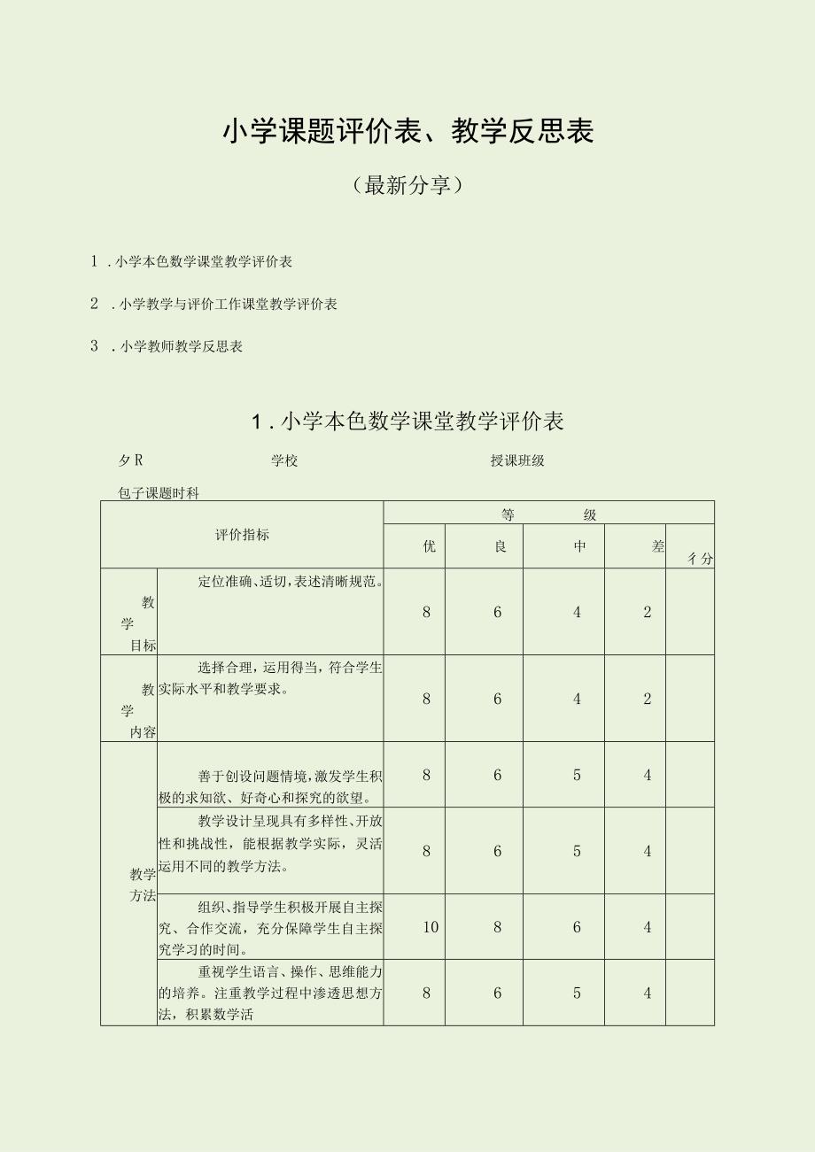 小学课题评价表、教学反思表（最新分享）.docx_第1页