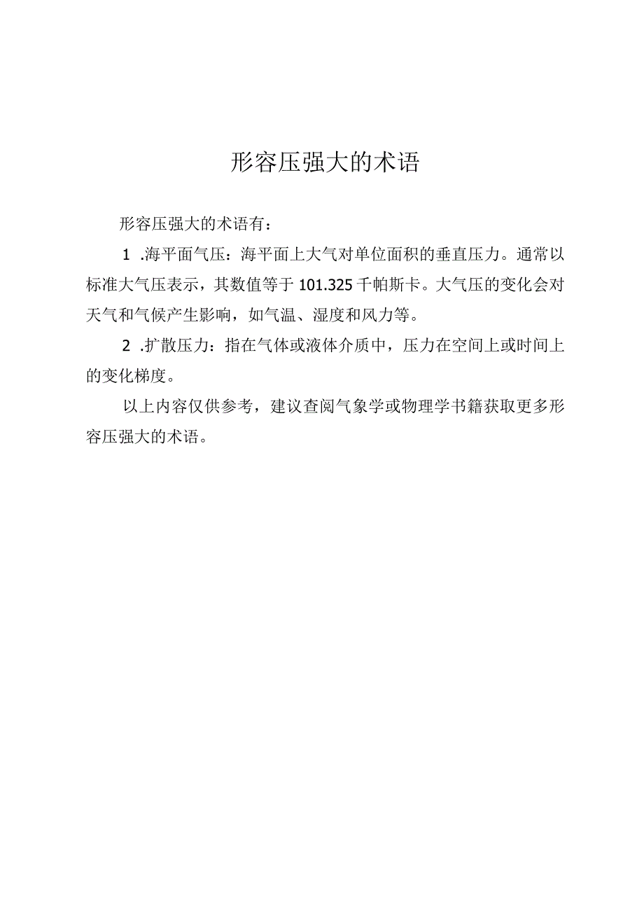 形容压强大的术语.docx_第1页