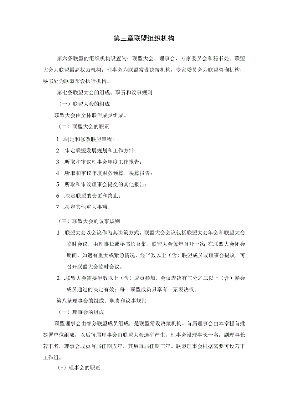 新型智慧城市企业联盟章程.docx_第2页