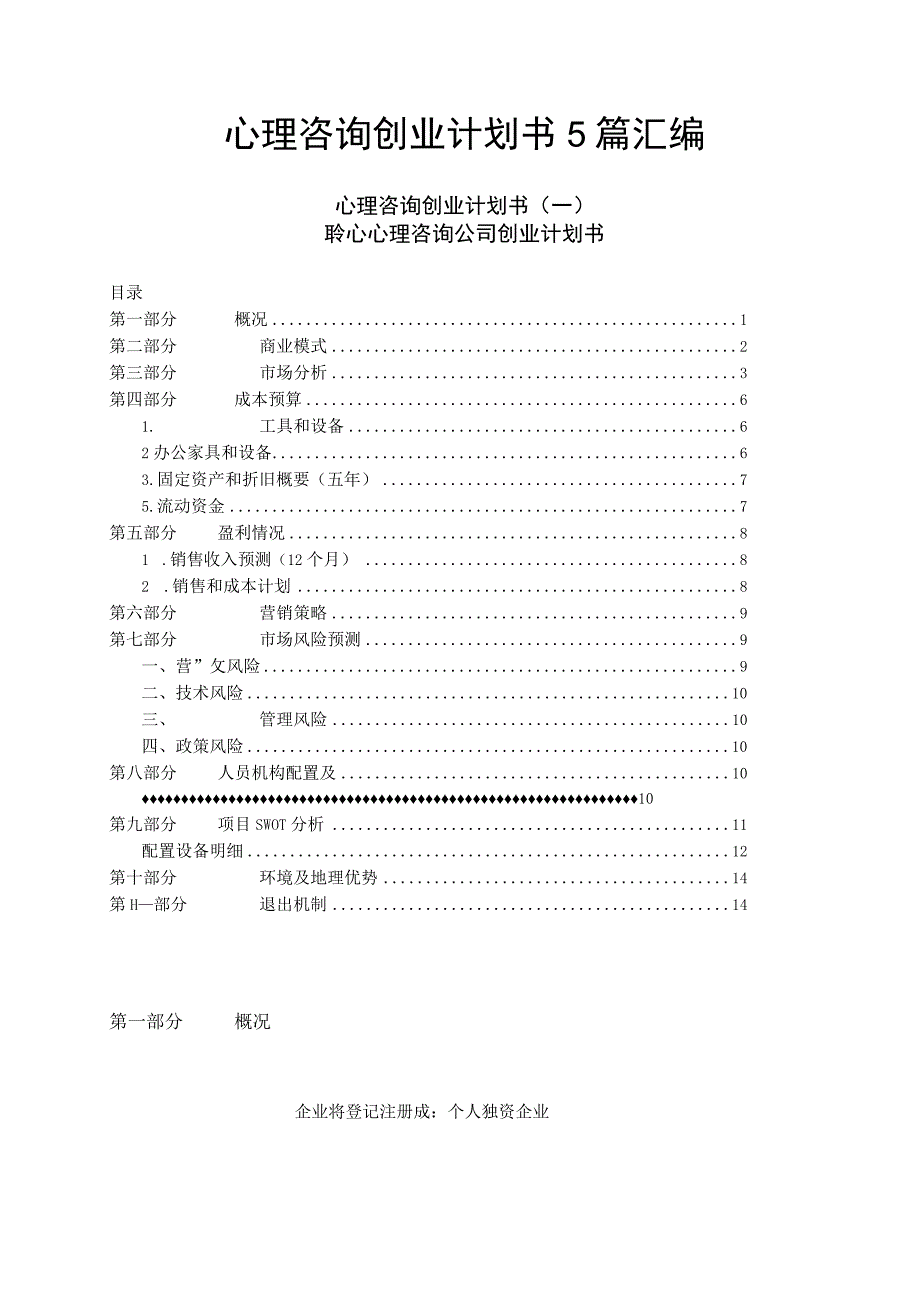 心理咨询创业计划书5篇汇编.docx_第1页