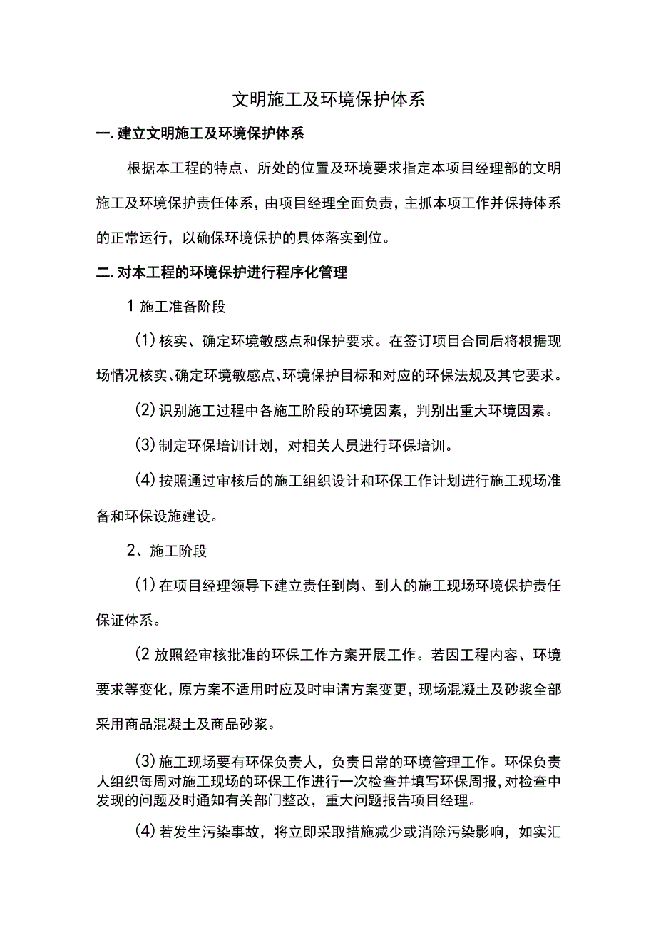 文明施工及环境保护体系.docx_第1页