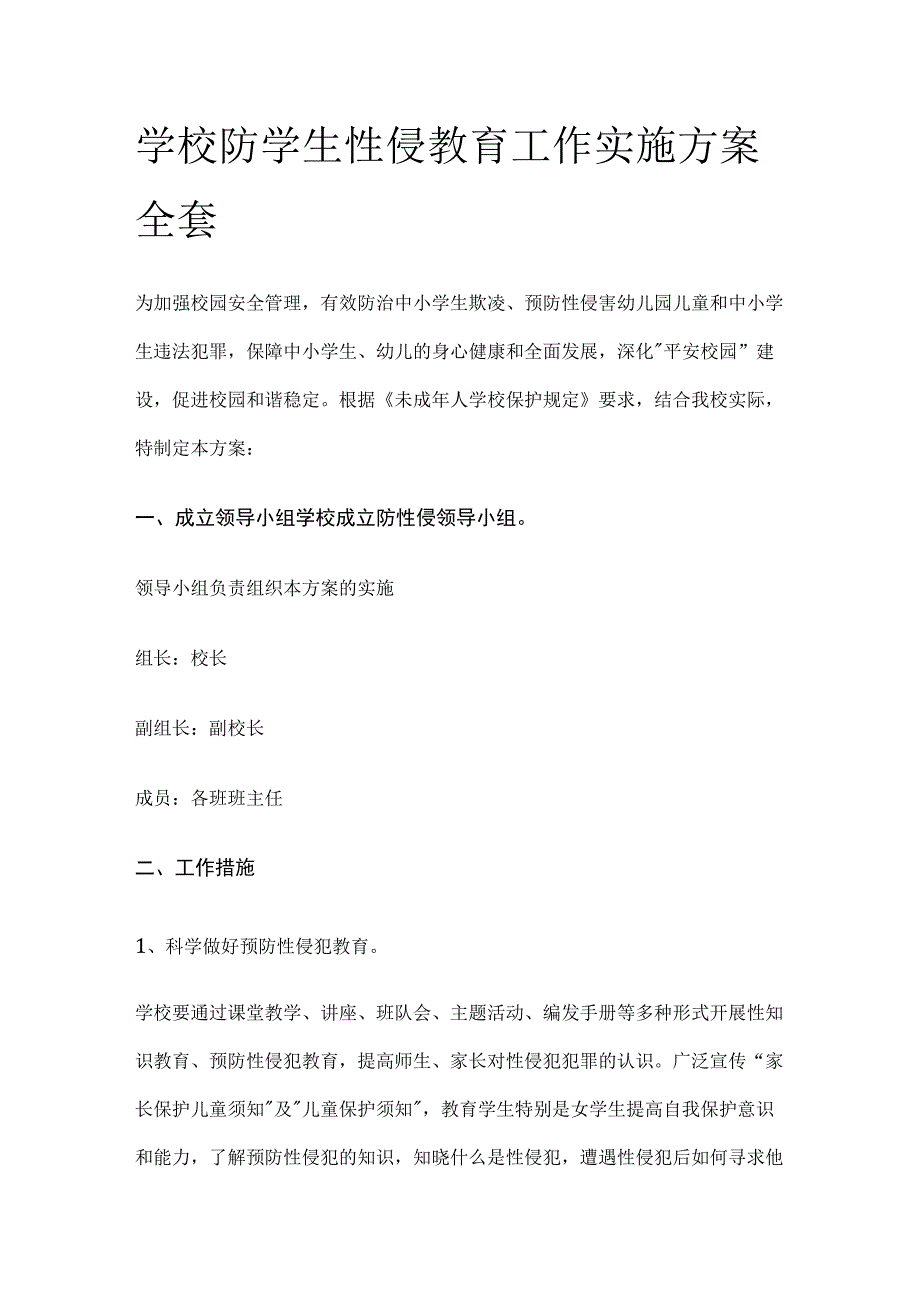 学校防学生性侵教育工作实施方案全套.docx_第1页