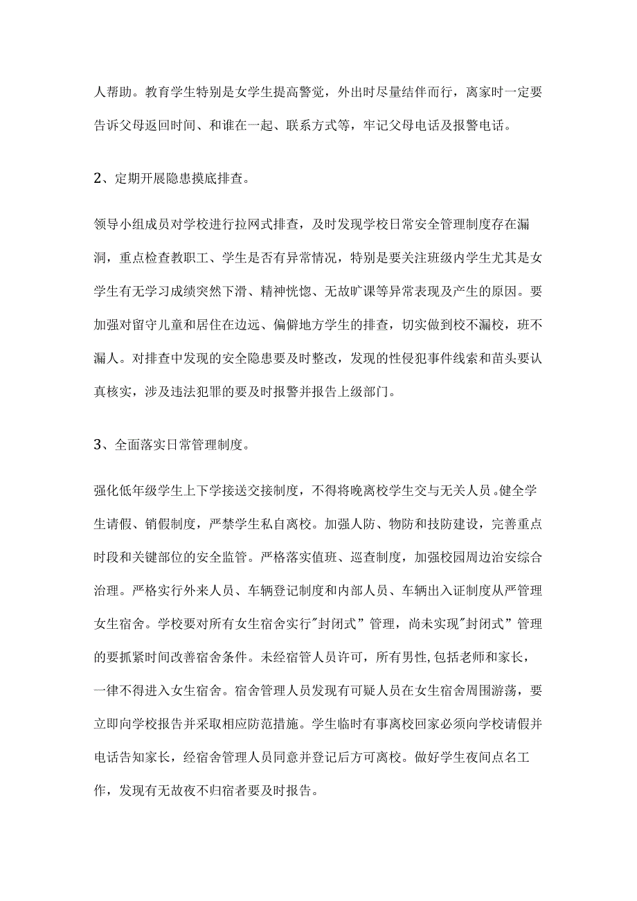 学校防学生性侵教育工作实施方案全套.docx_第2页