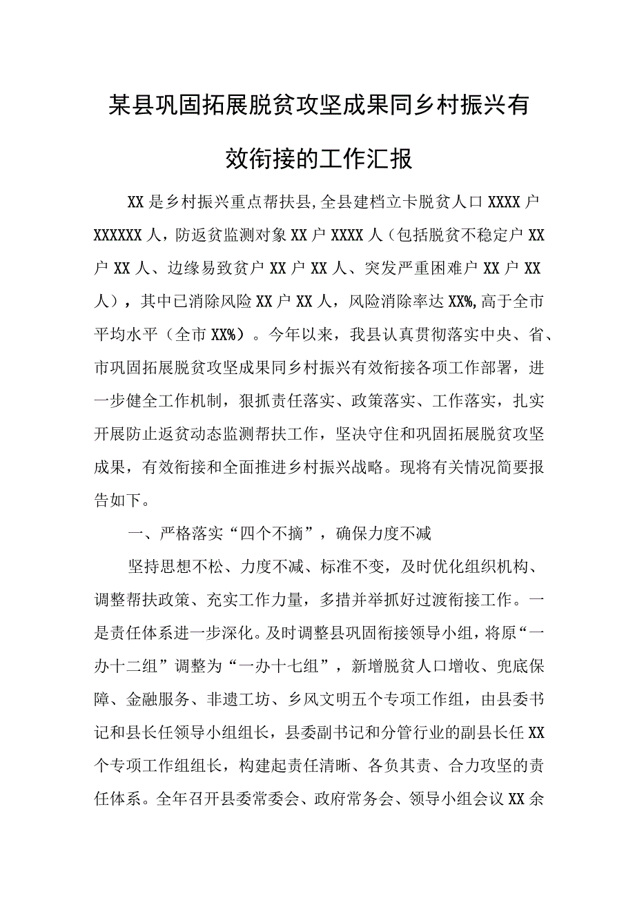 某县巩固拓展脱贫攻坚成果同乡村振兴有效衔接的工作汇报.docx_第1页