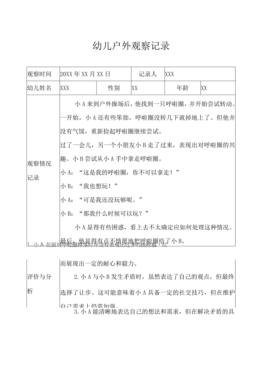 小班-户外观察记录（体育器械） (3).docx_第1页