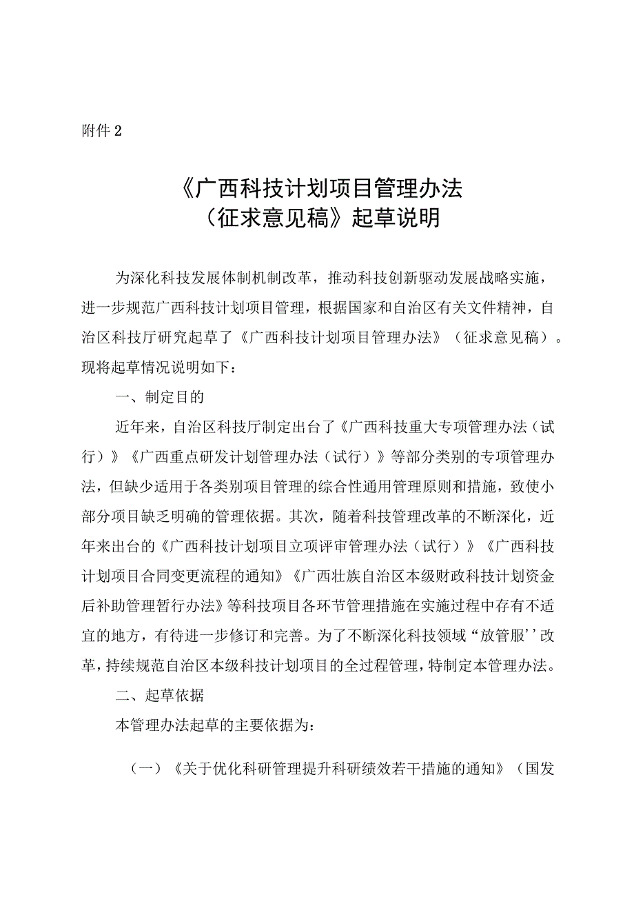 广西科技计划项目管理办法（征求意见稿）起草说明.docx_第1页