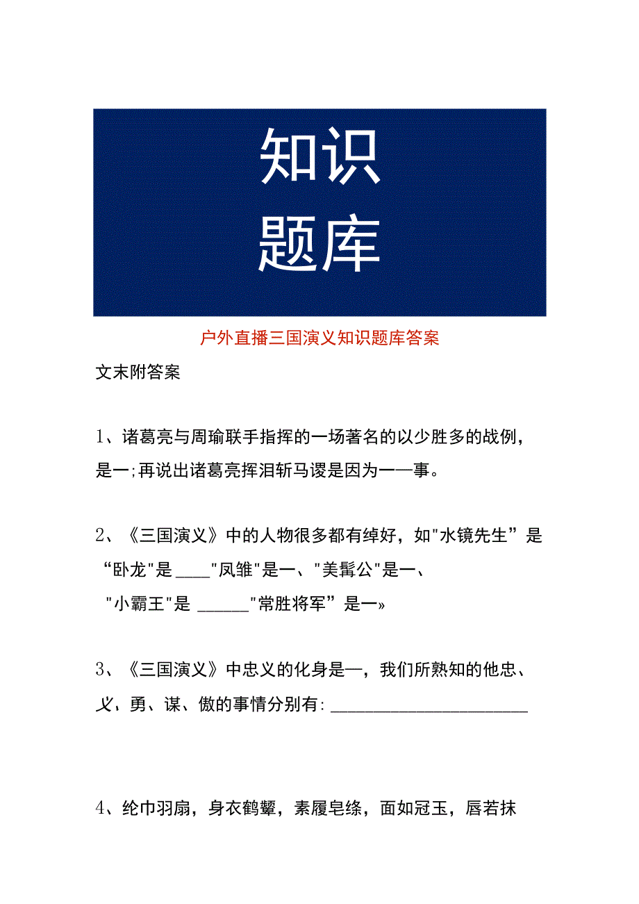 户外直播三国演义知识题库答案.docx_第1页