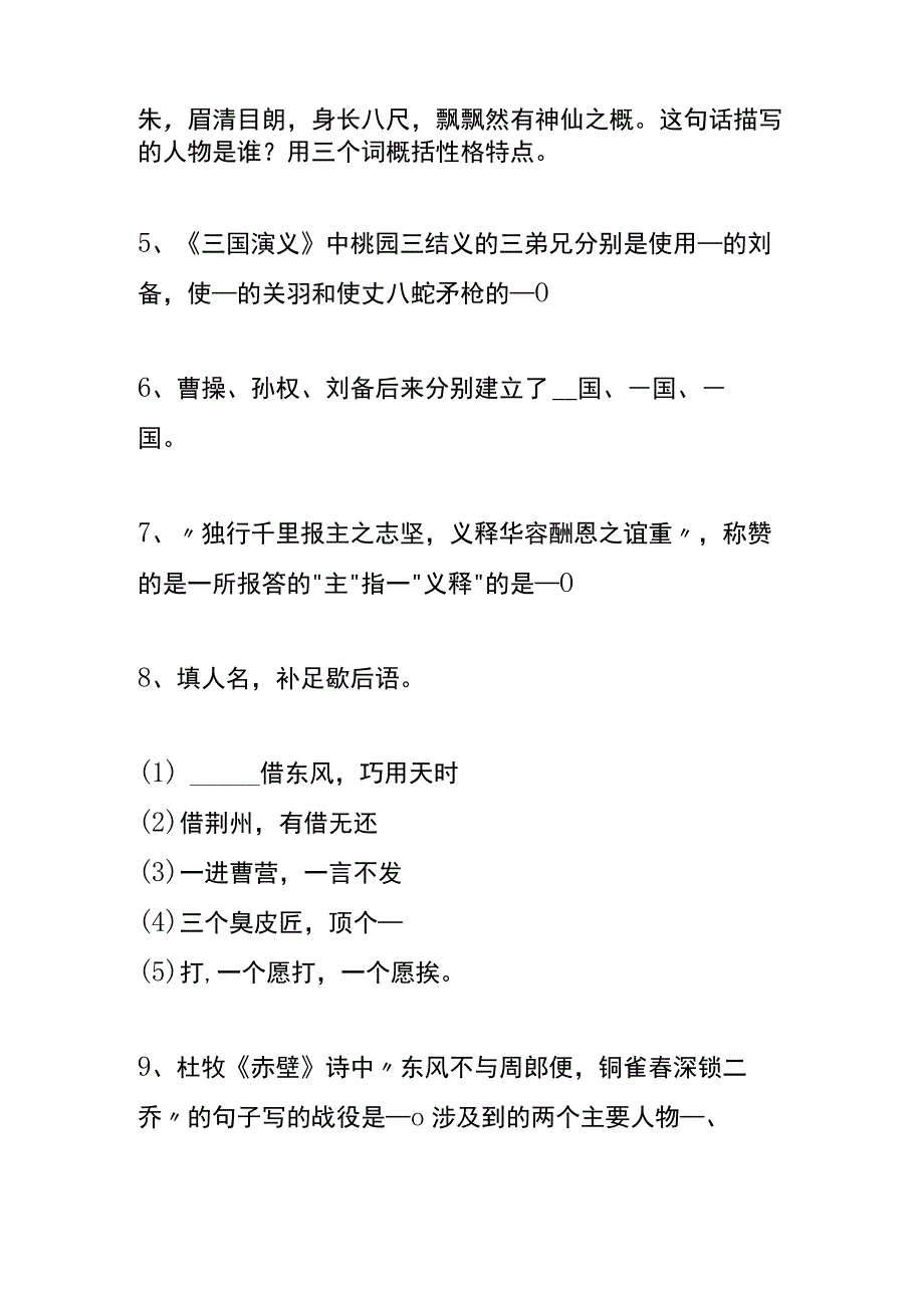 户外直播三国演义知识题库答案.docx_第2页