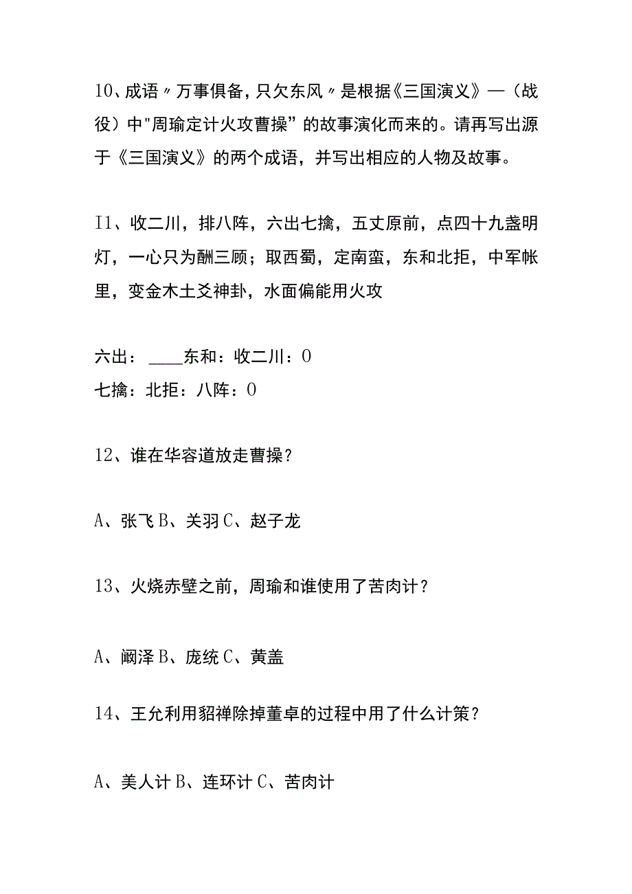 户外直播三国演义知识题库答案.docx_第3页