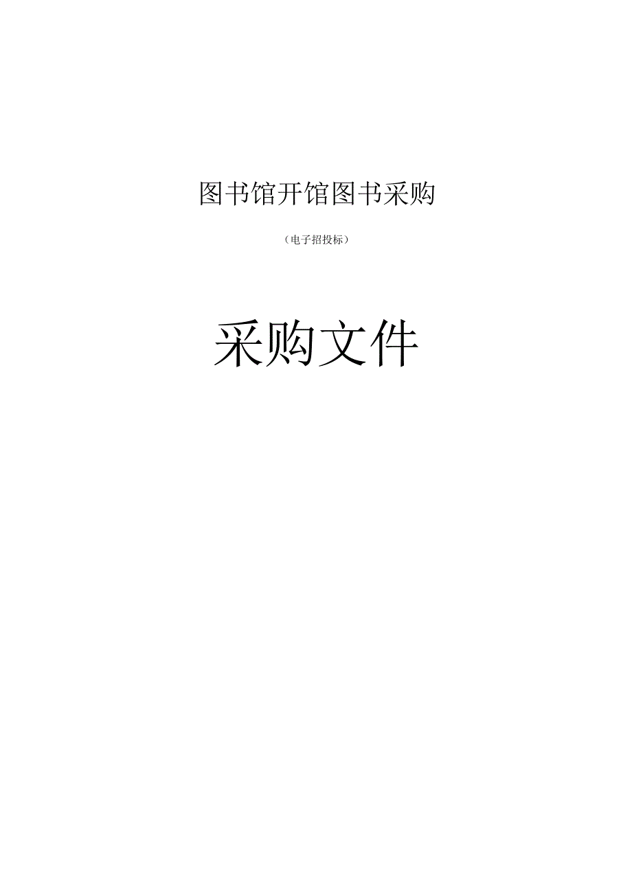 图书馆开馆图书采购招标文件.docx_第1页